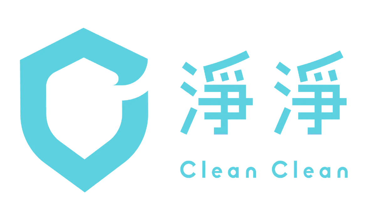 淨淨 CleanClean